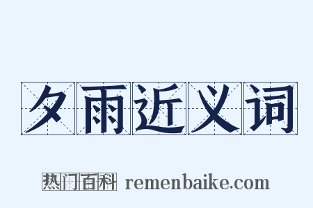 夕雨近义词是什么意思的图片